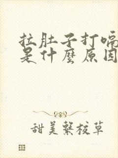 拉肚子打嗝想吐是什么原因