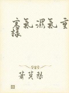 寒气湿气重会怎样