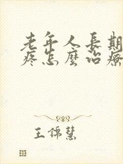 老年人长期膝盖疼怎么治疗