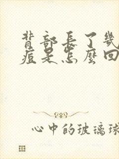 背部长了几个痘痘是怎么回事封面