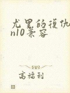 尤里的复仇win10兼容封面