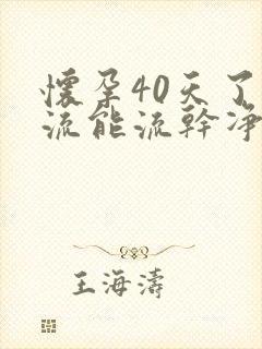 怀孕40天了药流能流干净吗