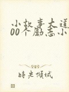 小故事大道理100个励志小故事幼儿园