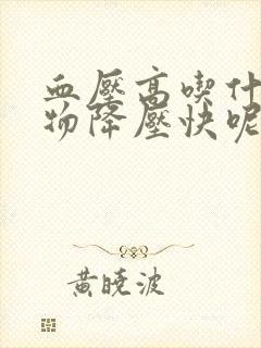 血压高吃什么食物降压快呢封面