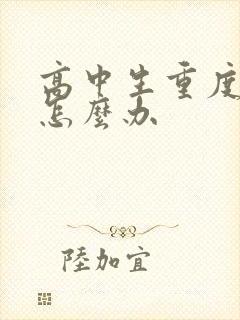 高中生重度厌学怎么办封面