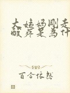 大姨妈刚走腰部酸疼是为什么