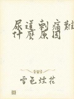 尿道刺痛难受是什么原因