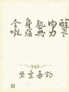 全身肌肉酸痛喉咙痛无力畏寒