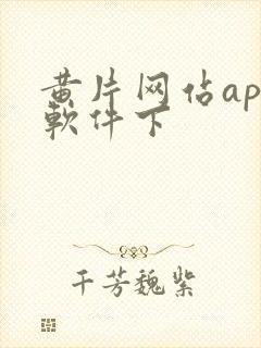 黄片网站app软件下