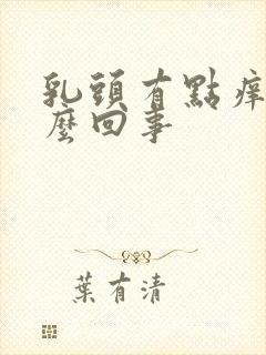 乳头有点痒是怎么回事