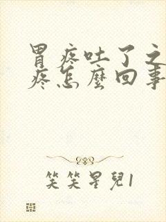 胃疼吐了之后还疼怎么回事