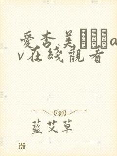 爱杏美あずみav在线观看