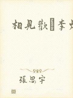 相见欢·李煜封面