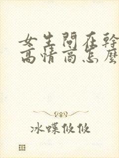 女生问在干嘛呀高情商怎么说封面