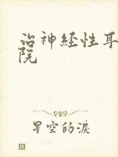 治神经性耳鸣医院