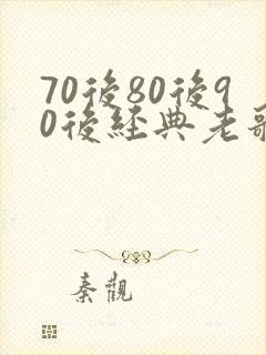 70后80后90后经典老歌歌名