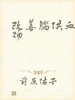 改善脑供血的药物