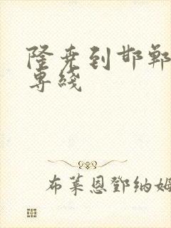 隆尧到邯郸物流专线