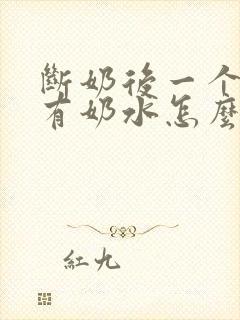 断奶后一个月还有奶水怎么回事封面