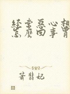 经常恶心想吐是怎么回事胃也不疼