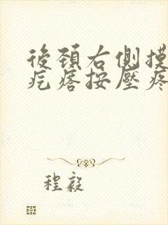 后颈右侧摸到硬疙瘩按压疼