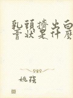 乳头挤出白色的膏状是什么封面