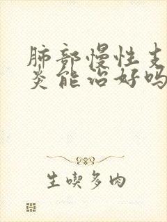 肺部慢性支气管炎能治好吗