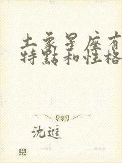 土象星座有哪些特点和性格