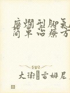 糜烂型脚气的最简单治疗方法