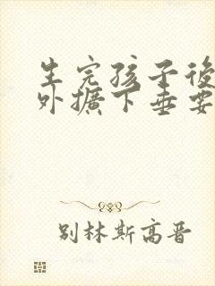 生完孩子后乳房外扩下垂要怎么办