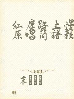 红尘路上慢慢走原唱简谱教唱视频