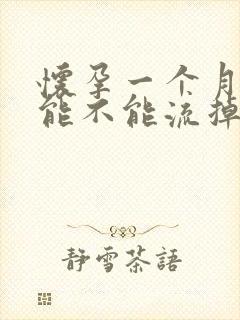 怀孕一个月吃药能不能流掉