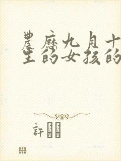 农历九月十九出生的女孩的命运怎样