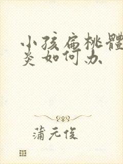 小孩扁桃体常发炎如何办