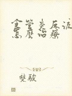 食管炎反流性了怎么治疗封面