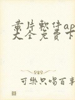 黄片软件app大全免费下载2023封面