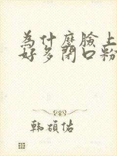 为什么脸上会长好多闭口粉刺