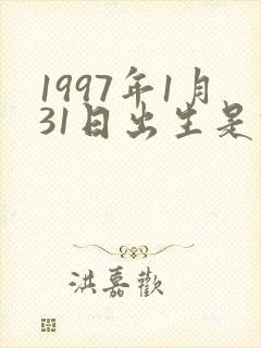 1997年1月31日出生是什么命
