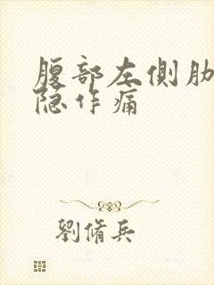 腹部左侧肋下隐隐作痛