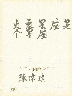 火象星座是哪三个星座封面