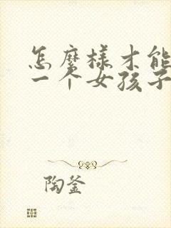 怎么样才能追到一个女孩子封面