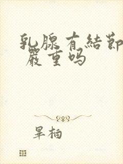 乳腺有结节4b 严重吗