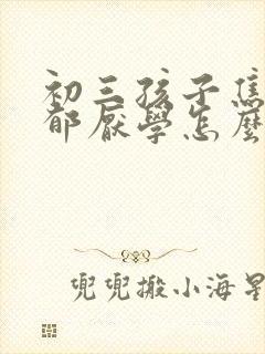 初三孩子焦虑忧郁厌学怎么办