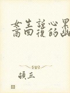 女生说心累高情商回复的幽默回复