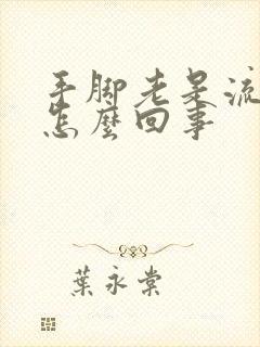 手脚老是流汗是怎么回事