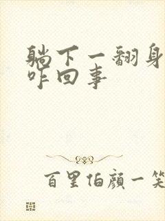 躺下一翻身就晕咋回事封面