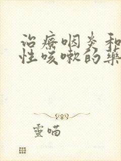 治疗咽炎和过敏性咳嗽的药