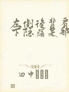 左侧后背肩胛骨下隐痛是那些原因