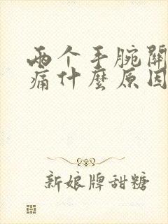 两个手腕关节疼痛什么原因引起的