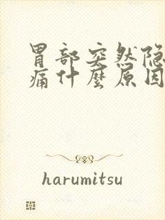 胃部突然隐隐作痛什么原因